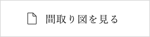 間取り図を見る