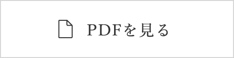 PDFを見る