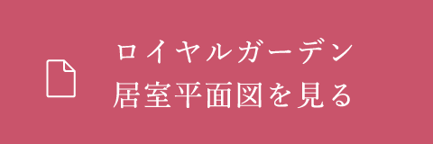 ロイヤルガーデン 居室平面図 間取り図を見る