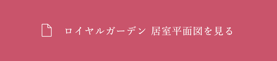 ロイヤルガーデン 居室平面図 間取り図を見る