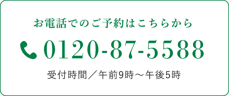 0120-87-5588