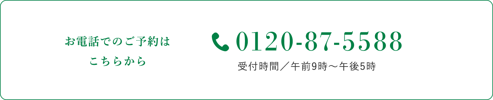 0120-87-5588