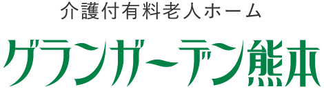 介護付有料老人ホーム　グランガーデン熊本 ロゴ