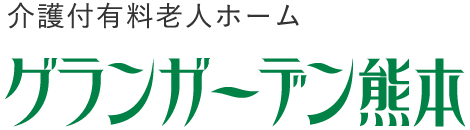 介護付有料老人ホーム　グランガーデン熊本 ロゴ