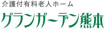 介護付有料老人ホーム　グランガーデン熊本 ロゴ