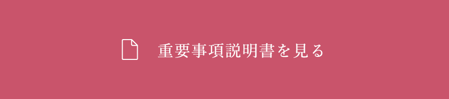 重要事項説明書を見る