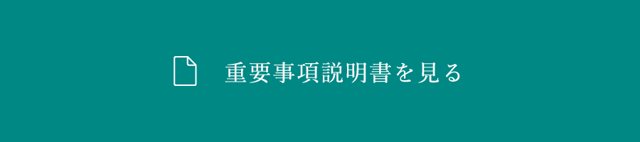 重要事項説明書を見る